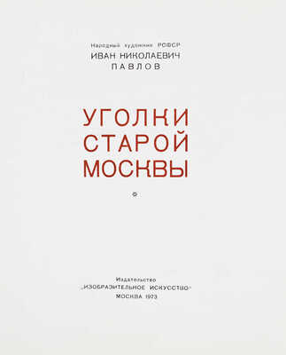 Павлов И. Уголки старой Москвы. [Альбом гравюр] / Авт. текста М. Савелов. М.: Изобразительное искусство, 1973.